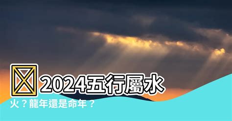 上山下合 2024五行